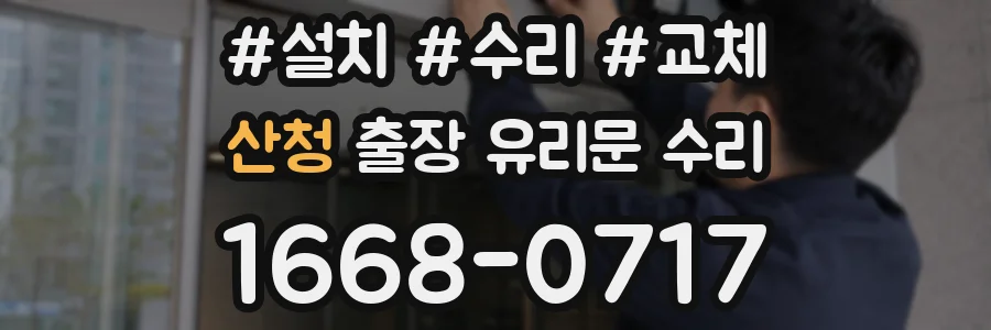 산청 출장 유리문 수리