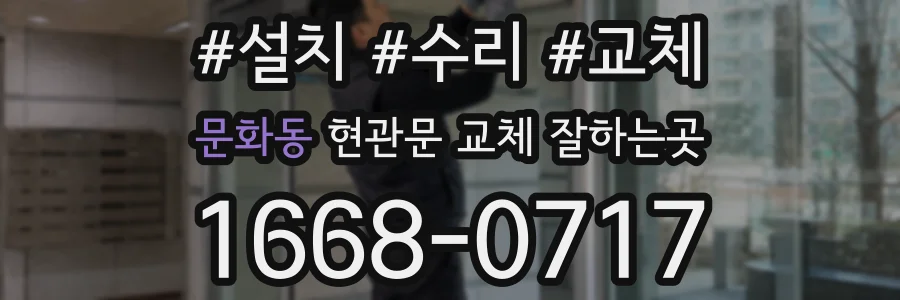 문화동 현관문 교체 잘하는곳