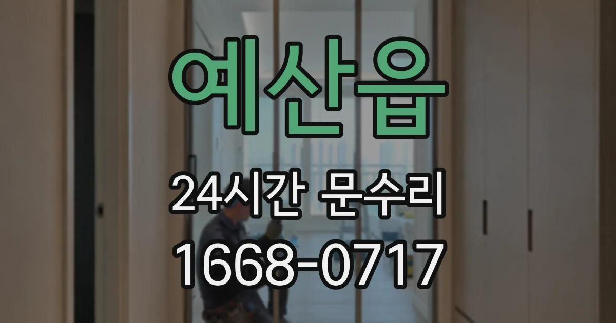 예산읍 24시간 문수리
