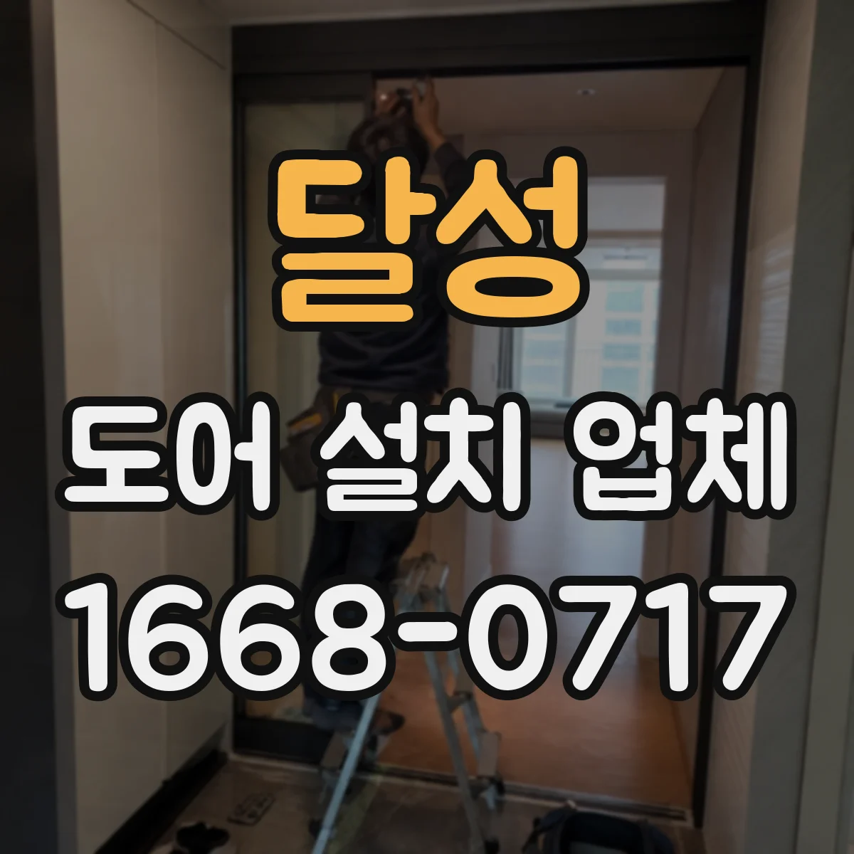 달성 도어 설치 업체 방풍·단열 도어 시공 기준의 하자 유형과 예방