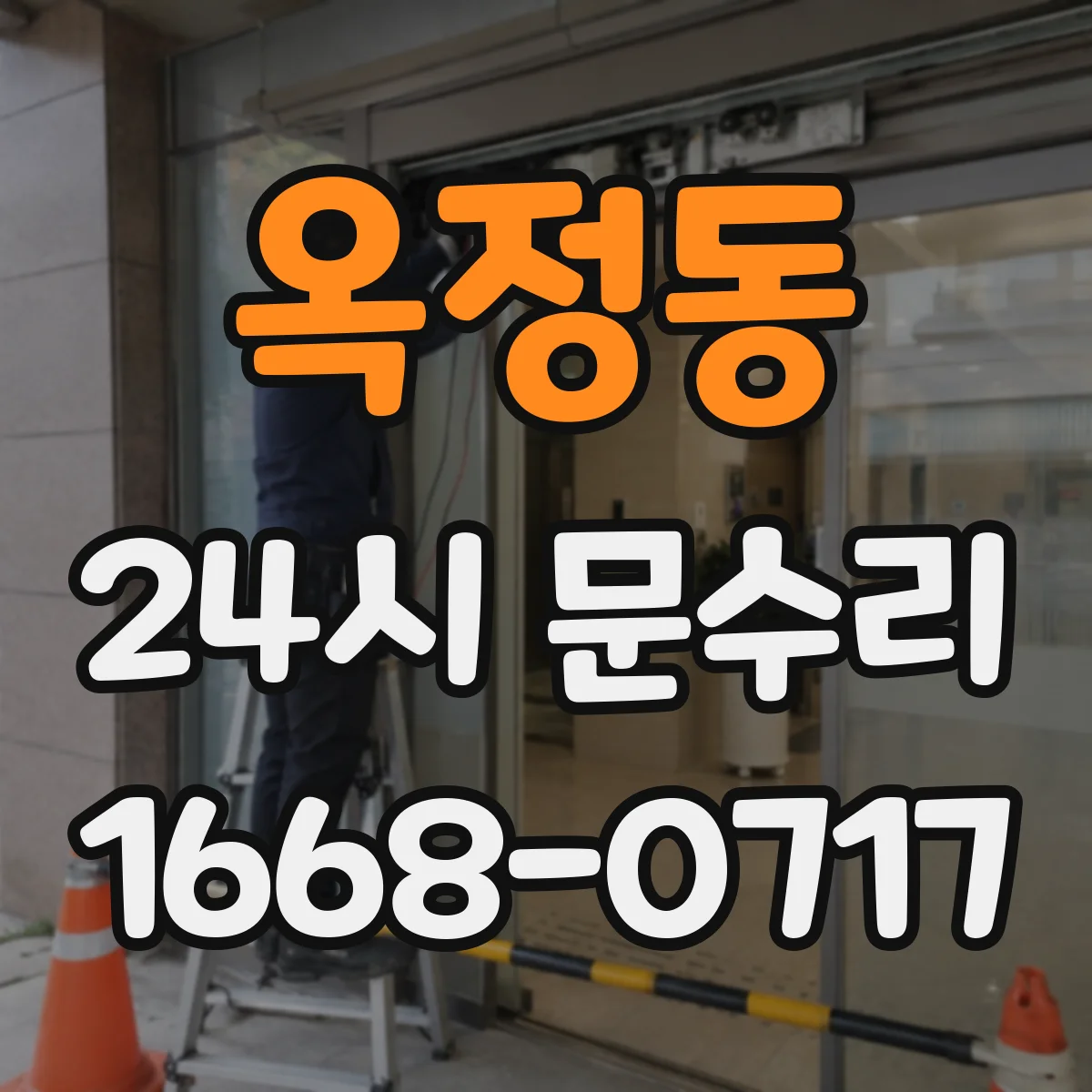 옥정동 24시 문수리