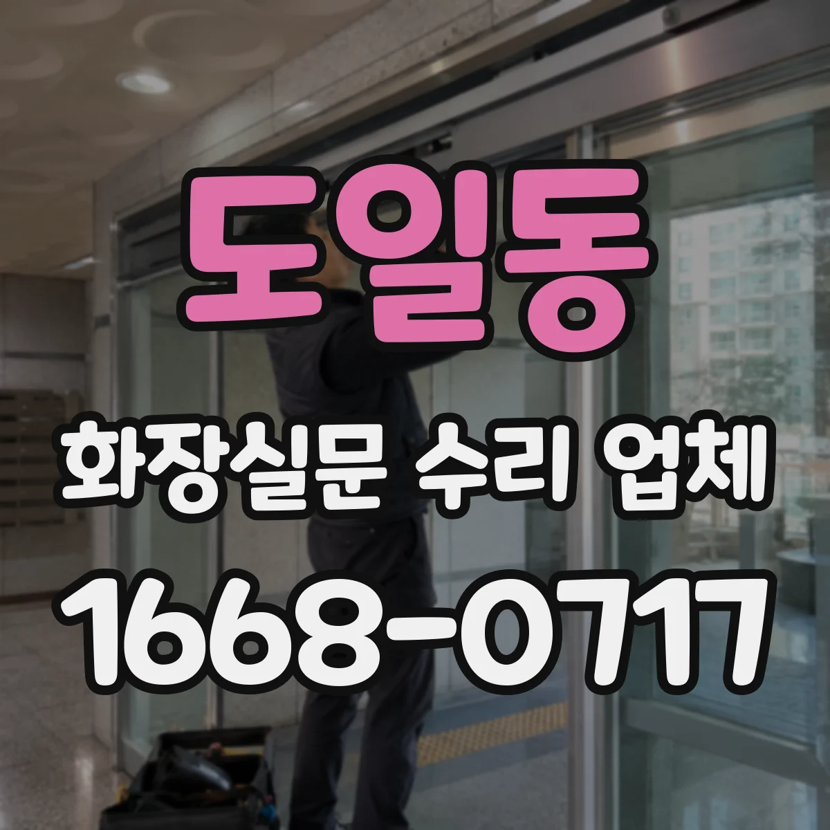 도일동 화장실문 수리 업체