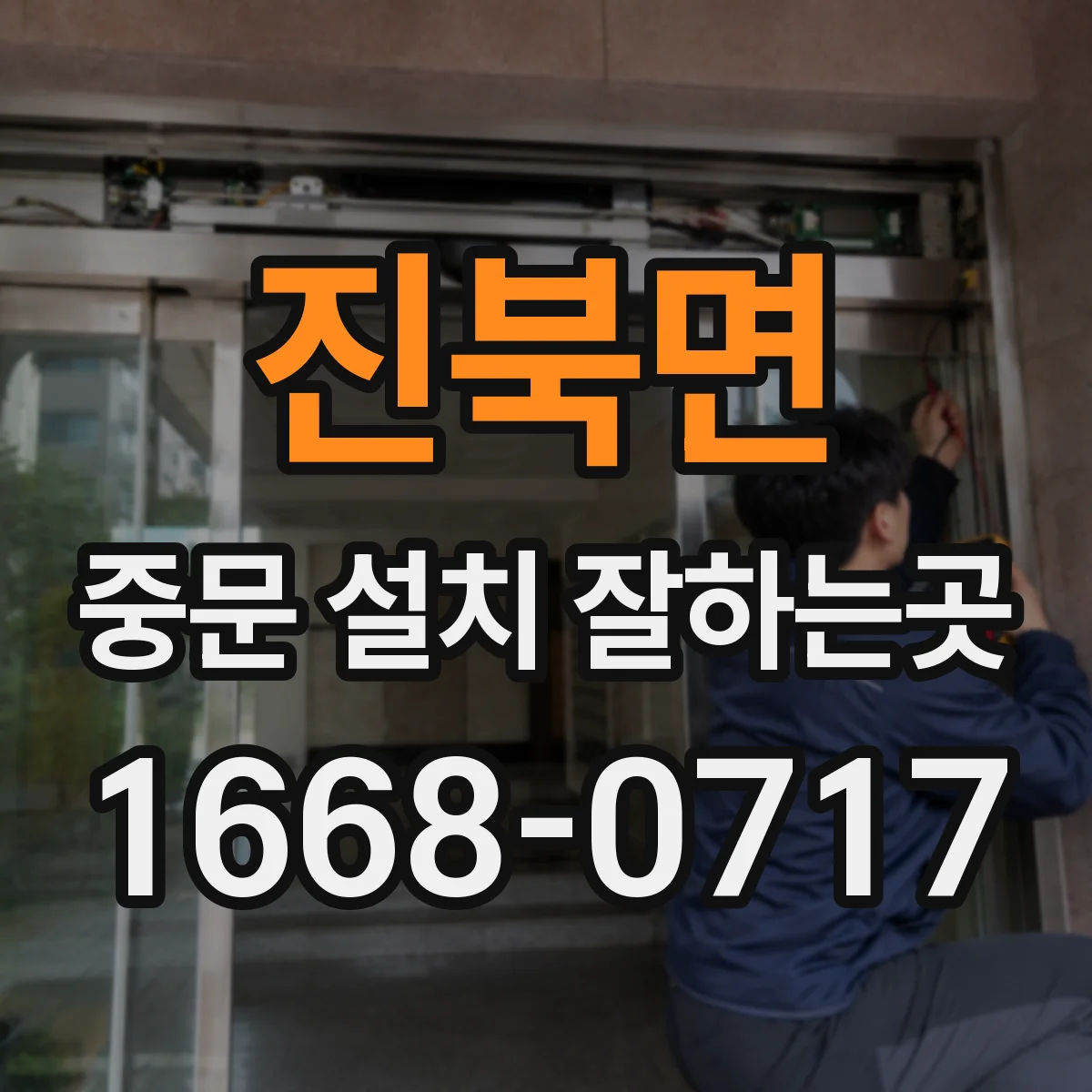 진북면 중문 설치 잘하는곳