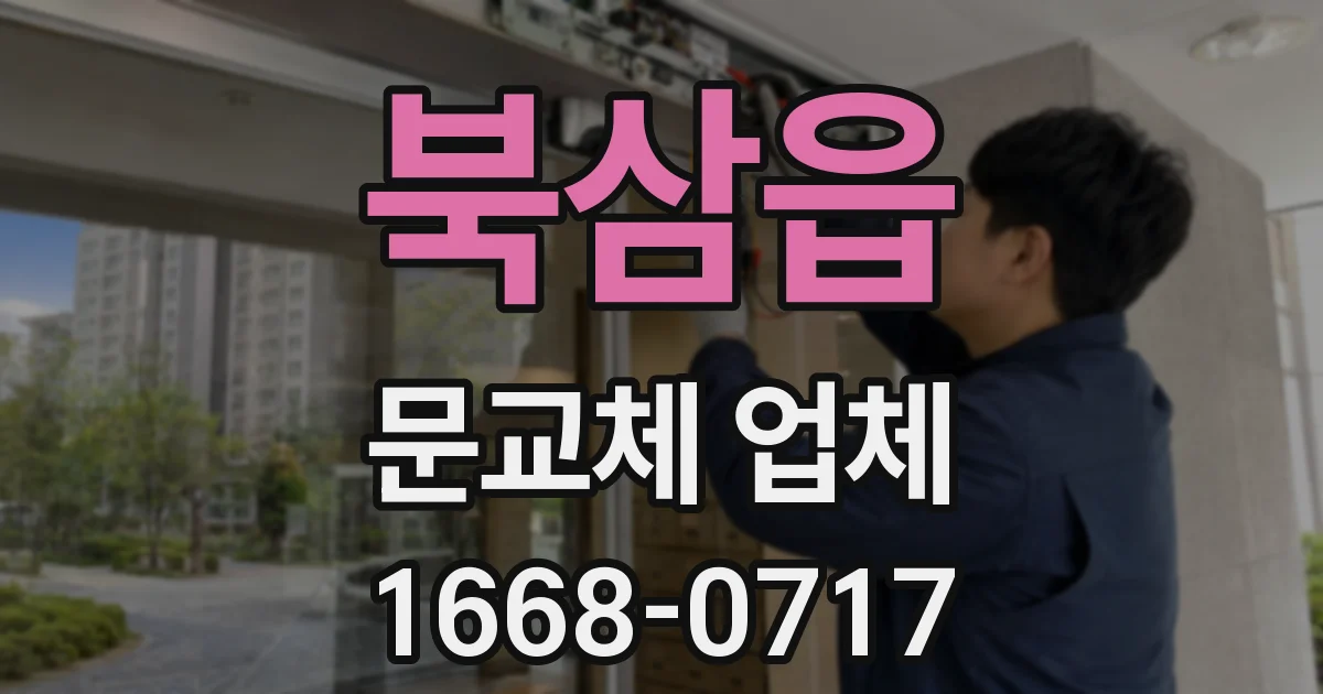 북삼읍 문교체 업체