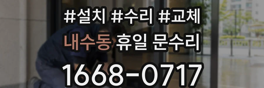내수동 휴일 문수리