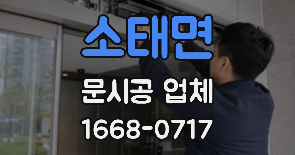 소태면 문시공 업체