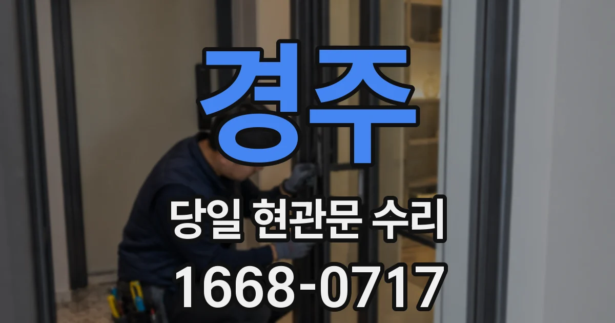 경주 당일 현관문 수리