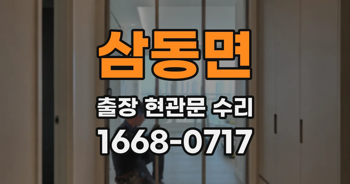 삼동면 출장 현관문 수리