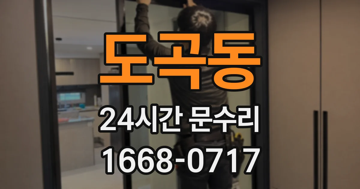 도곡동 24시간 문수리