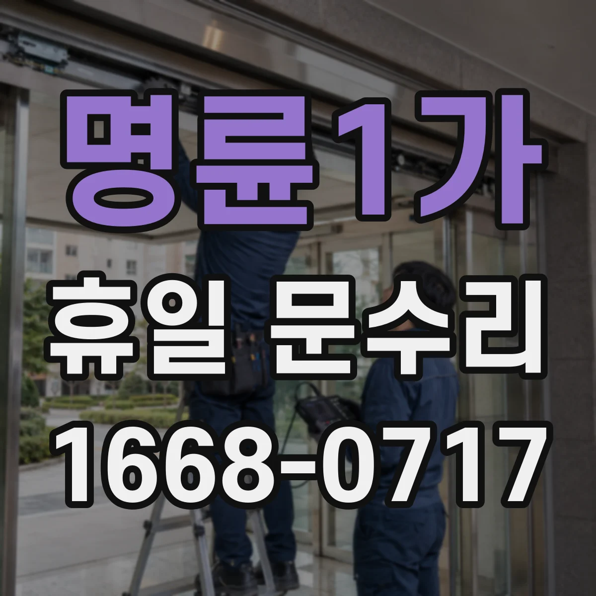 명륜1가 휴일 문수리 휴일에도 도어락 배터리 교체 서비스 되나요