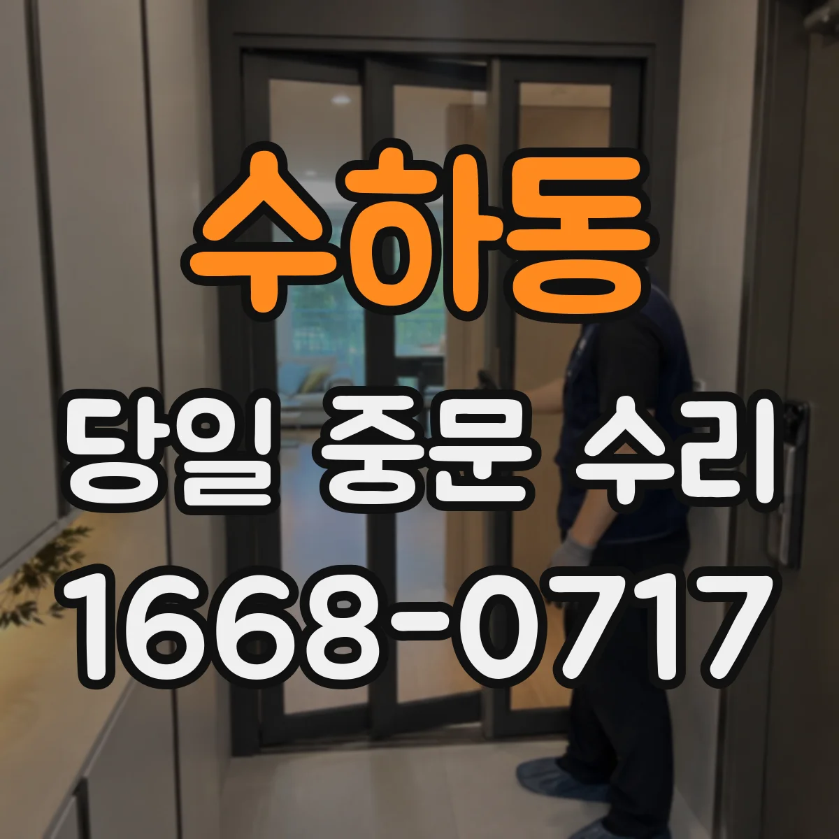 수하동 당일 중문 수리