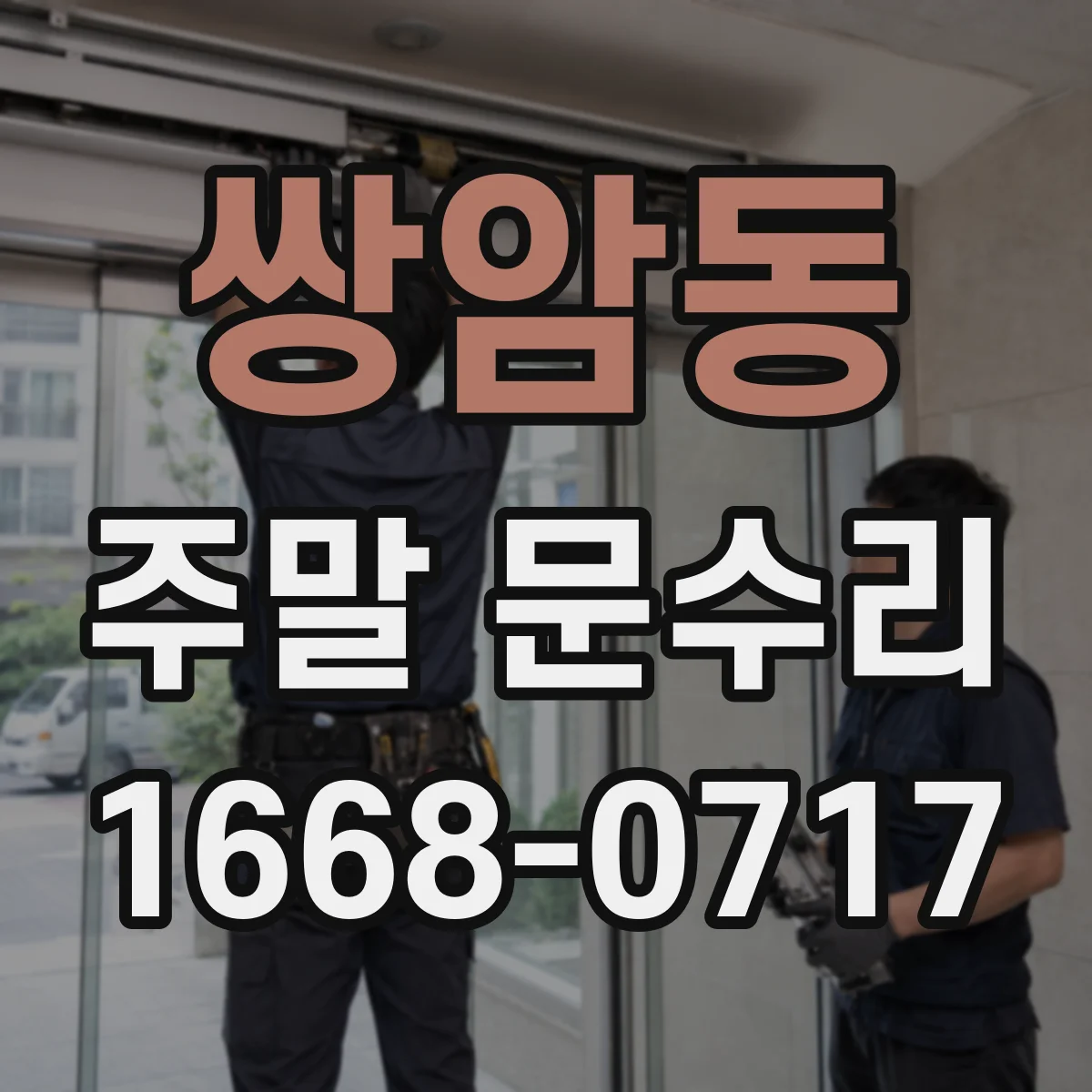 쌍암동 주말 문수리
