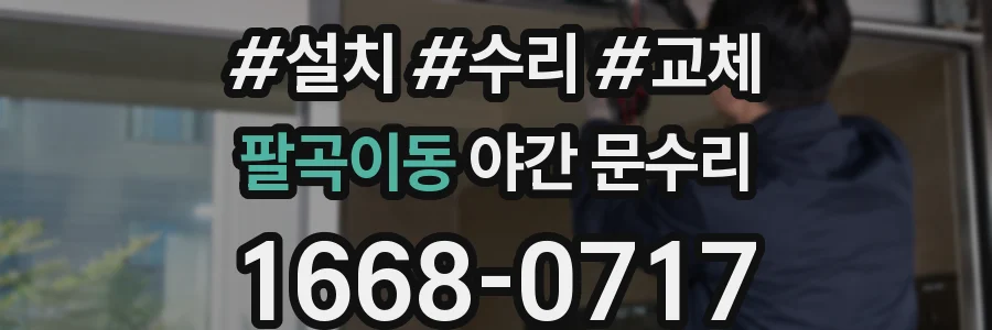 팔곡이동 야간 문수리