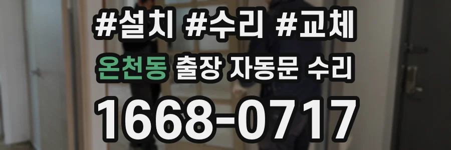 온천동 출장 자동문 수리