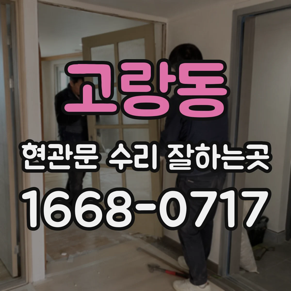 고랑동 현관문 수리 잘하는곳