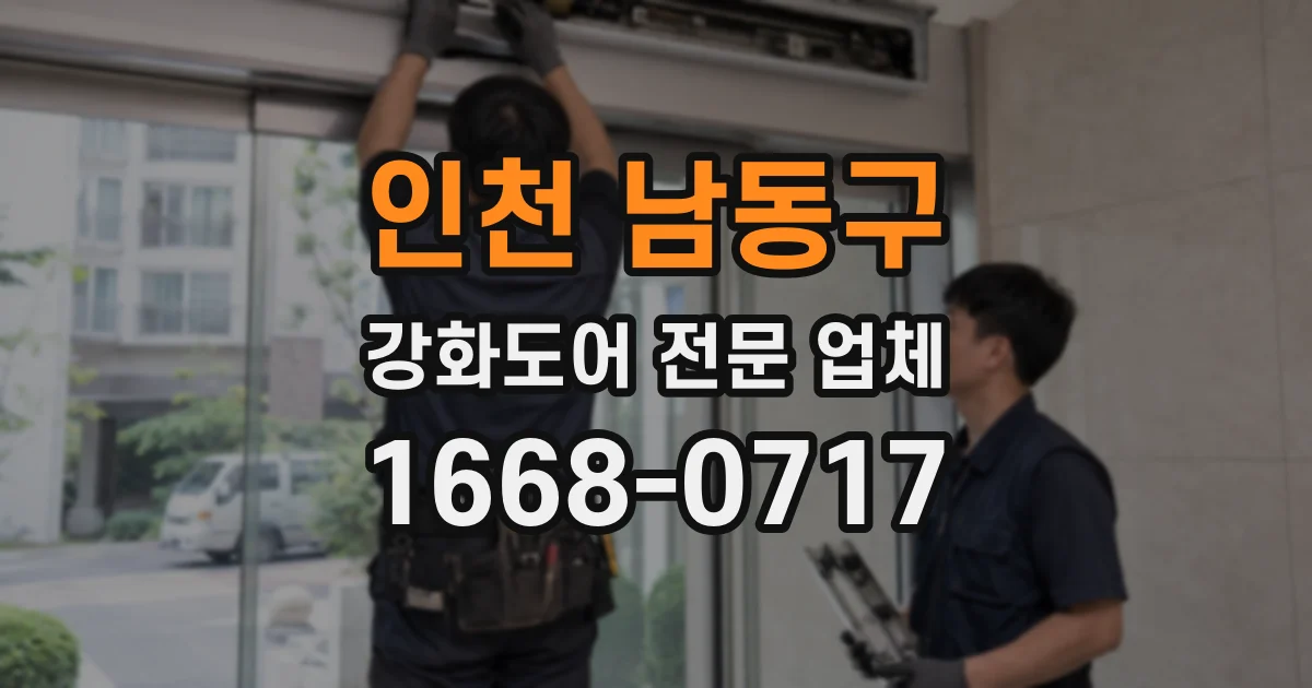 인천 남동구 강화도어 전문 업체