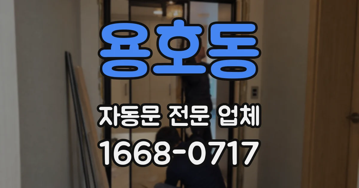 용호동 자동문 전문 업체