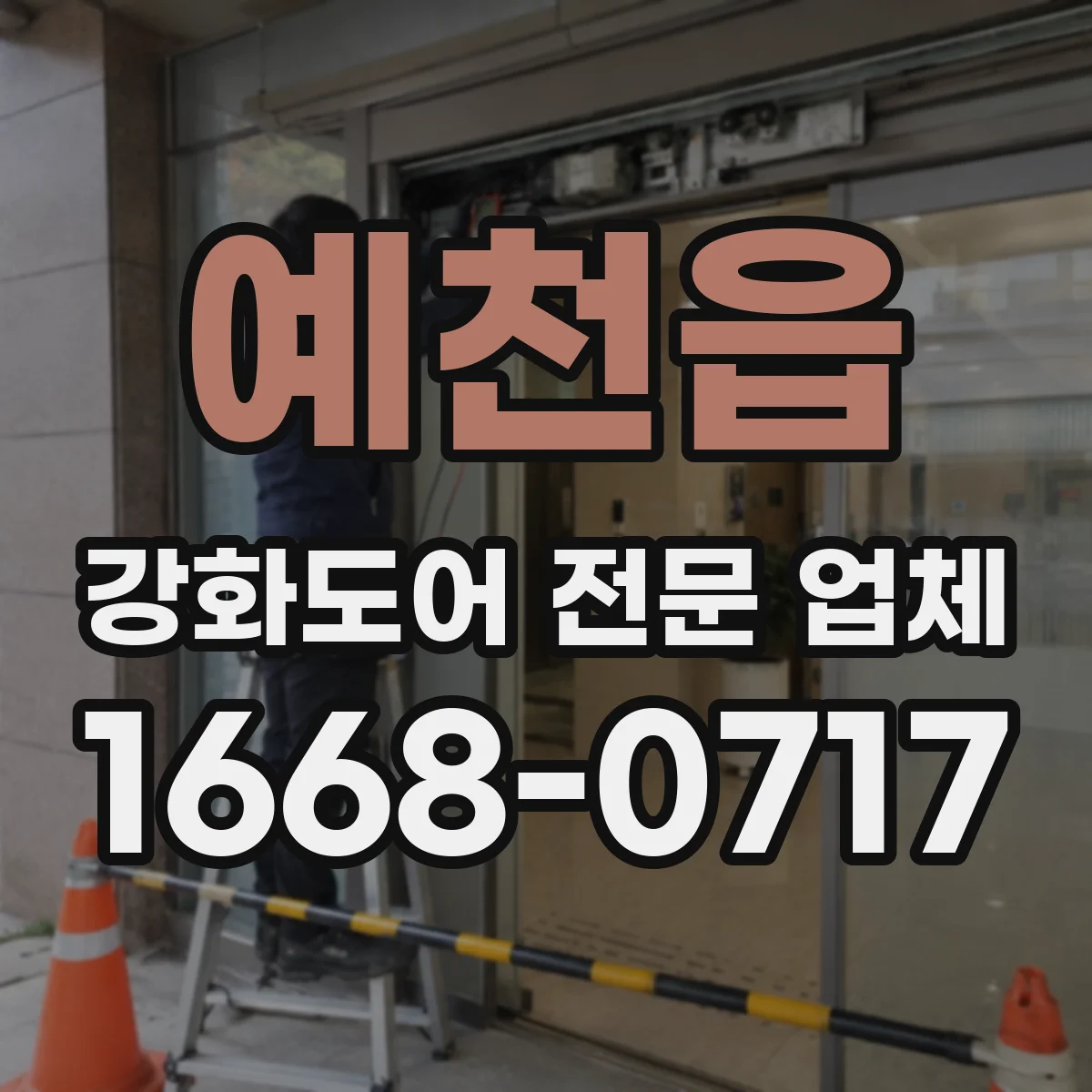 예천읍 강화도어 전문 업체