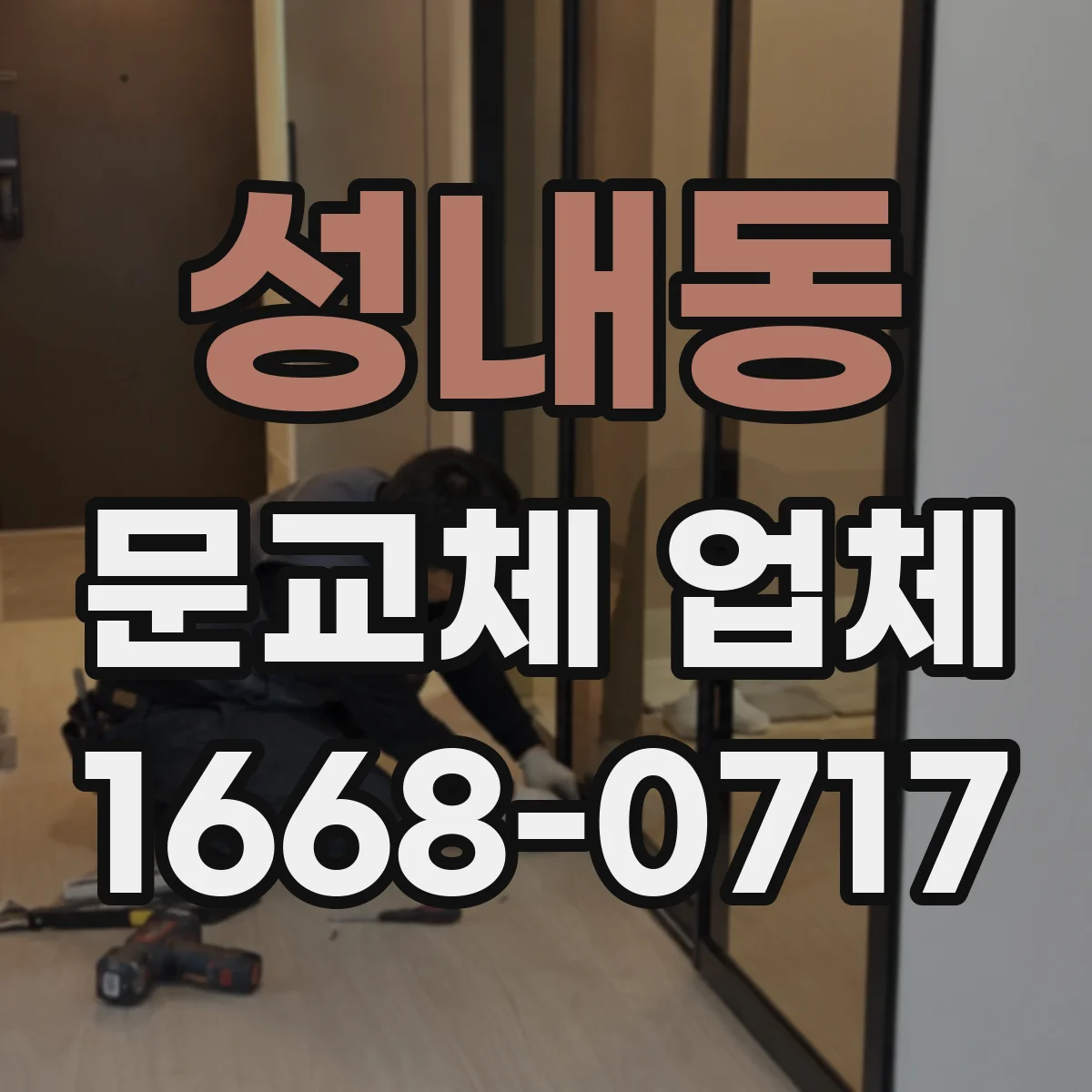 성내동 문교체 업체