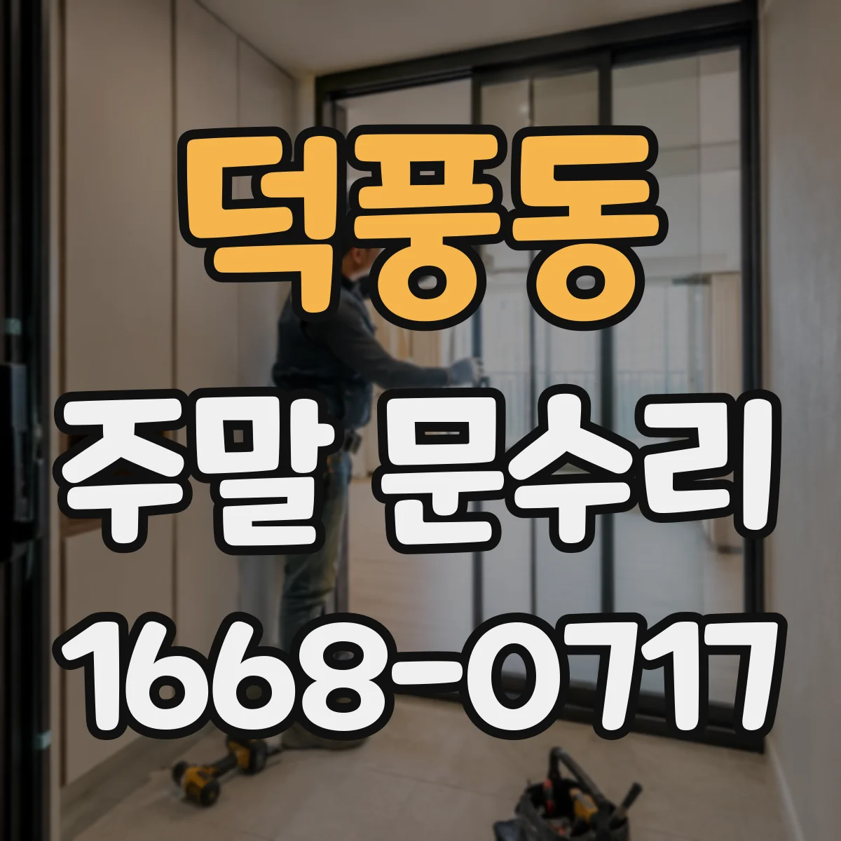 덕풍동 주말 문수리