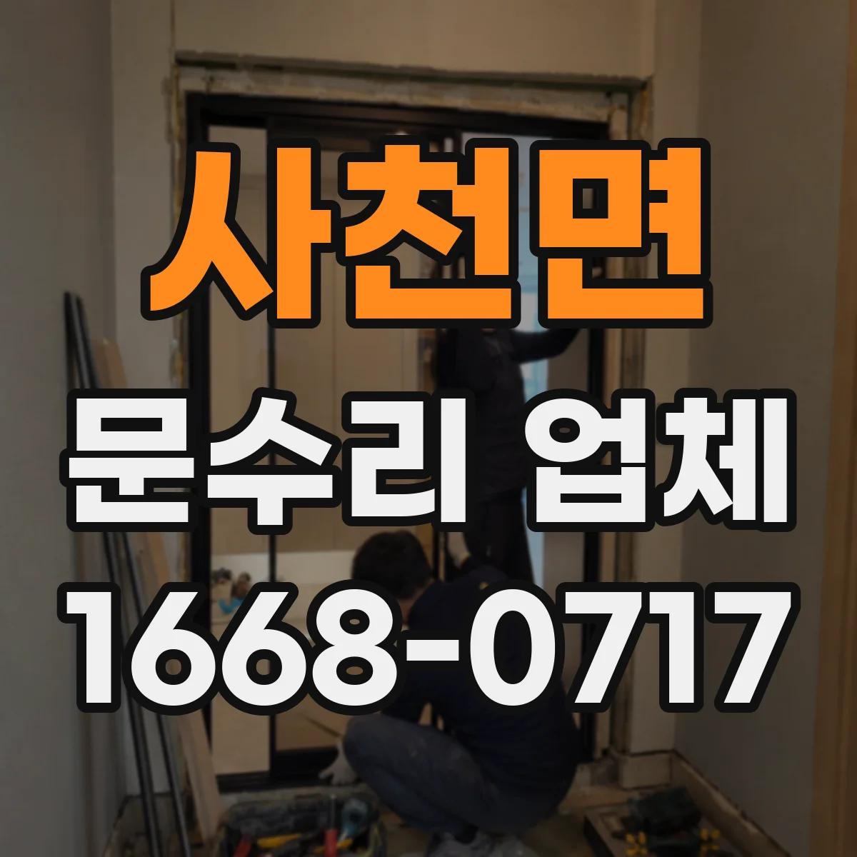 사천면 문수리 업체 유리문 깨짐 임시조치 후 안전 복구