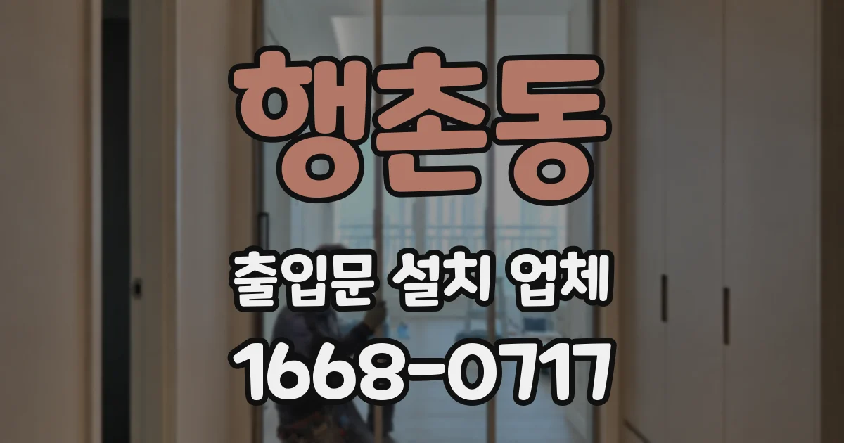 행촌동 출입문 설치 업체