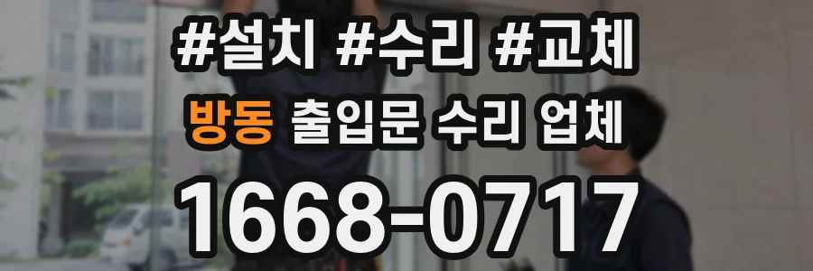 방동 출입문 수리 업체