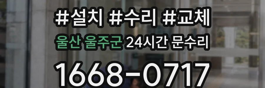 울산 울주군 24시간 문수리