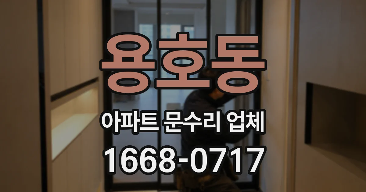 용호동 아파트 문수리 업체