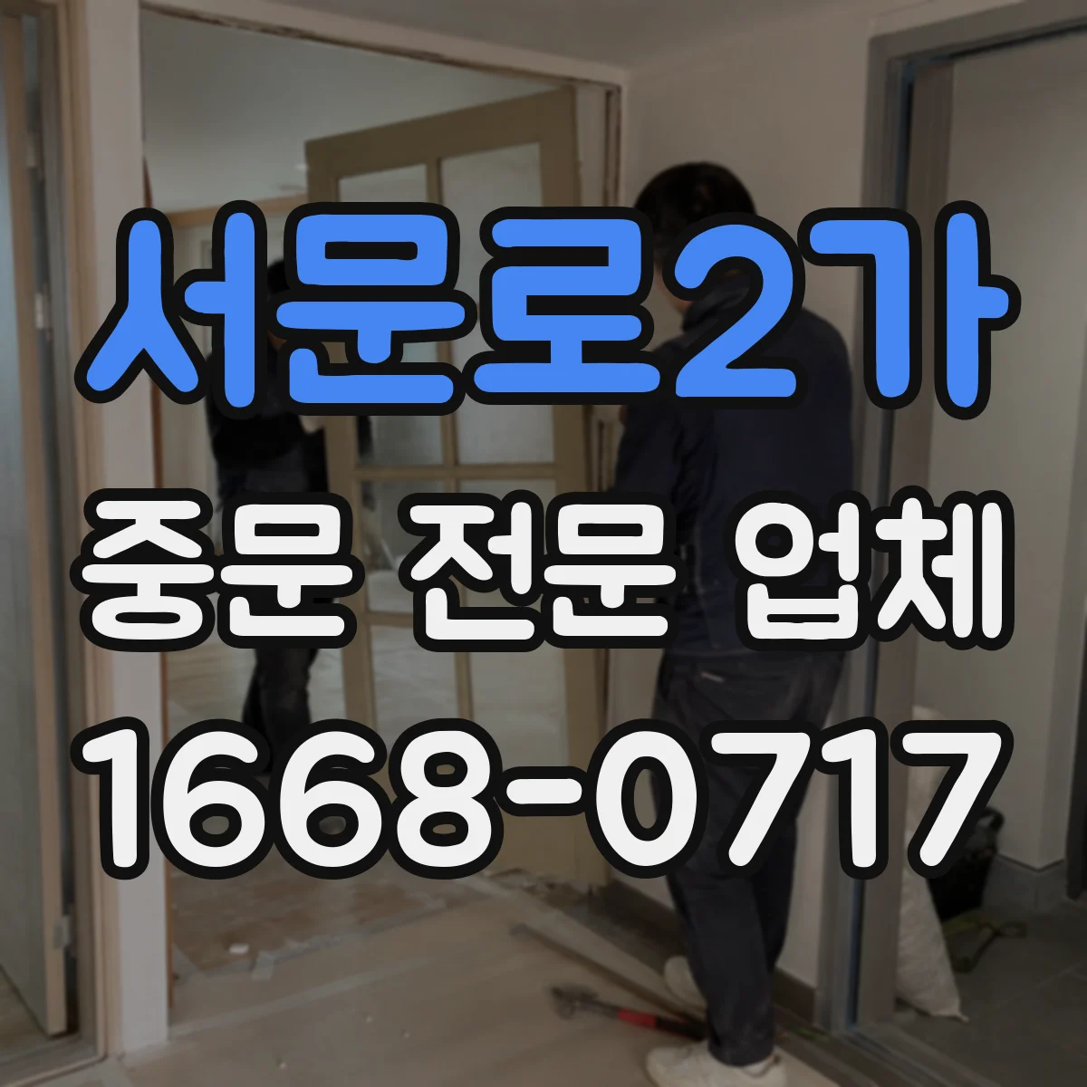 서문로2가 중문 전문 업체