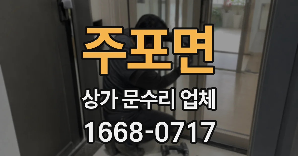 주포면 상가 문수리 업체