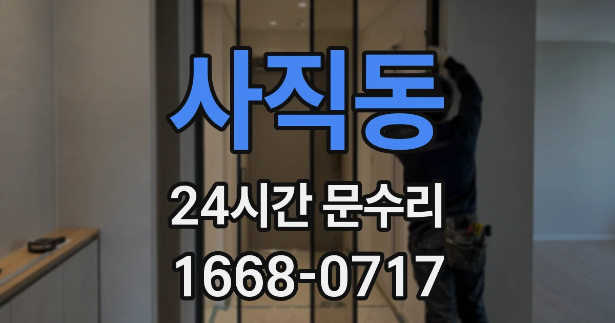 사직동 24시간 문수리