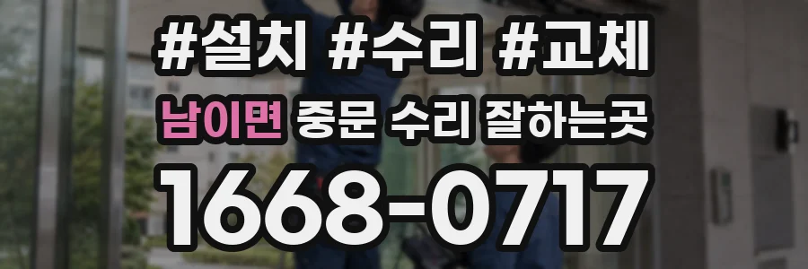 남이면 중문 수리 잘하는곳