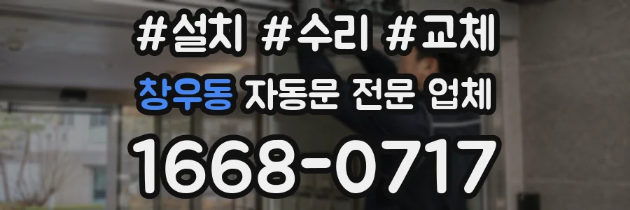 창우동 자동문 전문 업체
