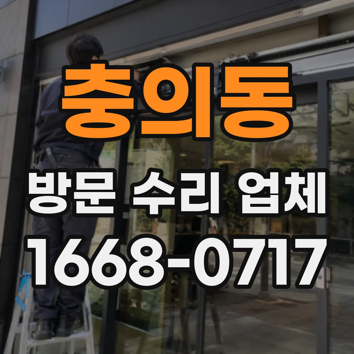 충의동 방문 수리 업체