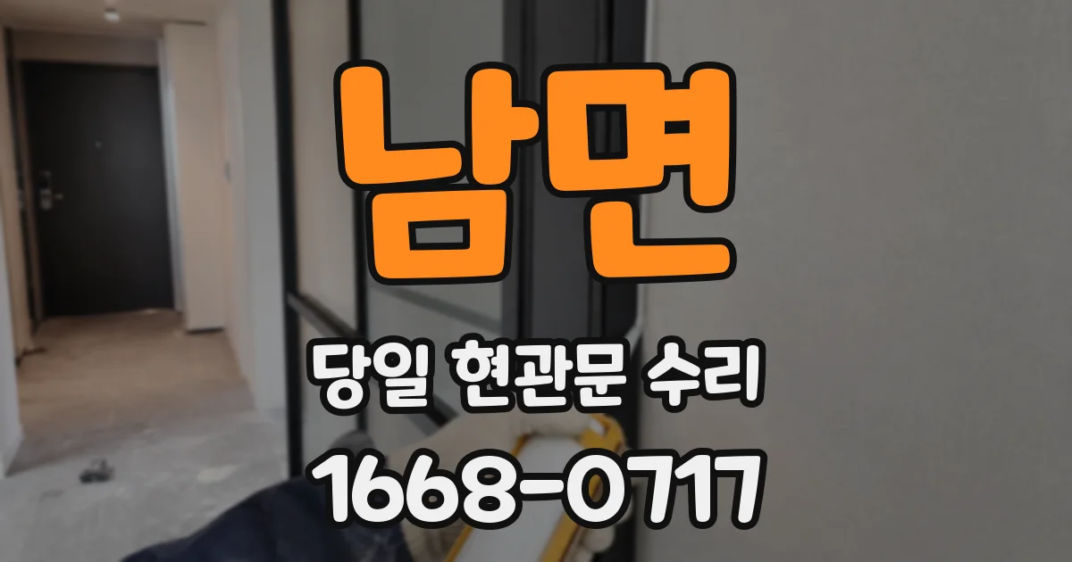 남면 당일 현관문 수리