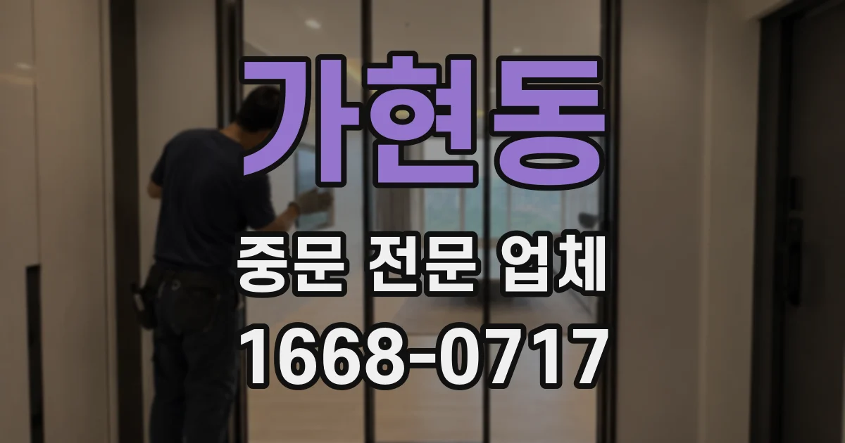 가현동 중문 전문 업체