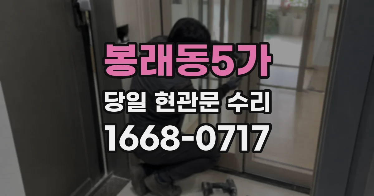 봉래동5가 당일 현관문 수리