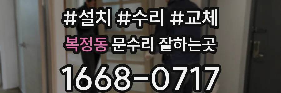 복정동 문수리 잘하는곳