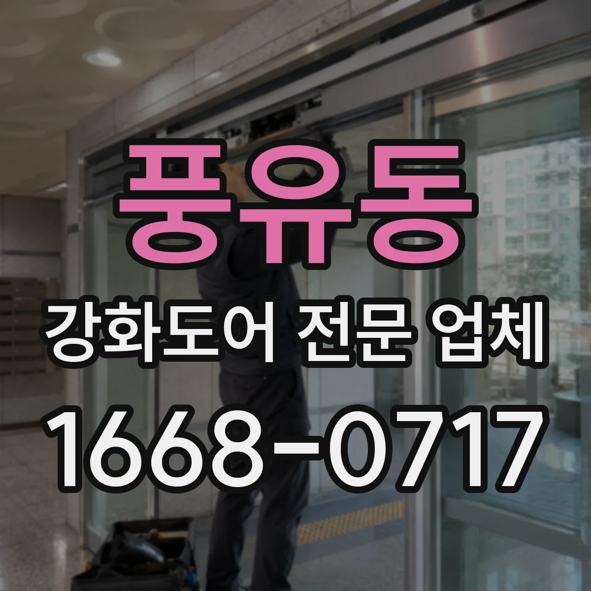 풍유동 강화도어 전문 업체