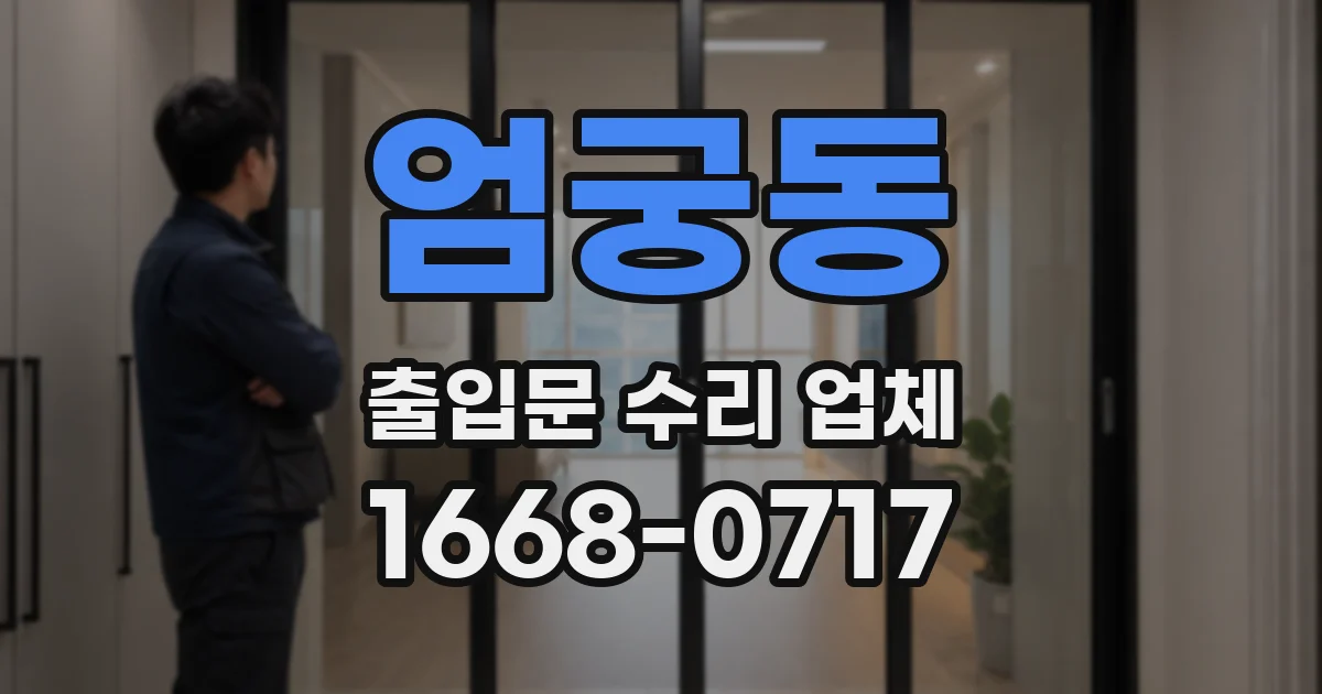 엄궁동 출입문 수리 업체