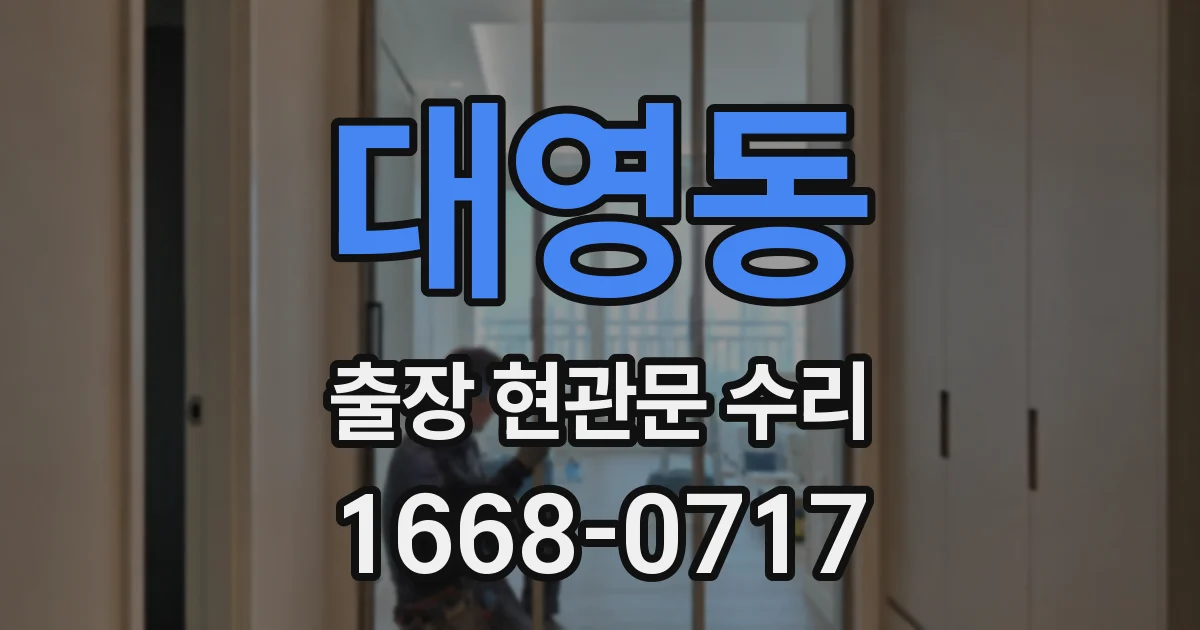 대영동 출장 현관문 수리