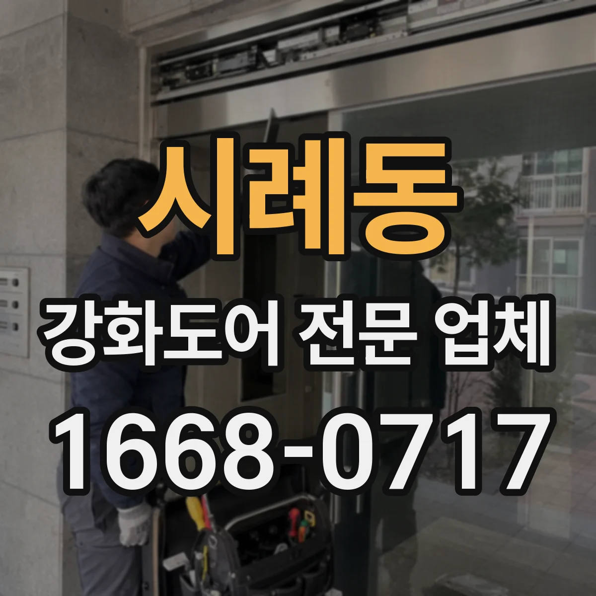 시례동 강화도어 전문 업체