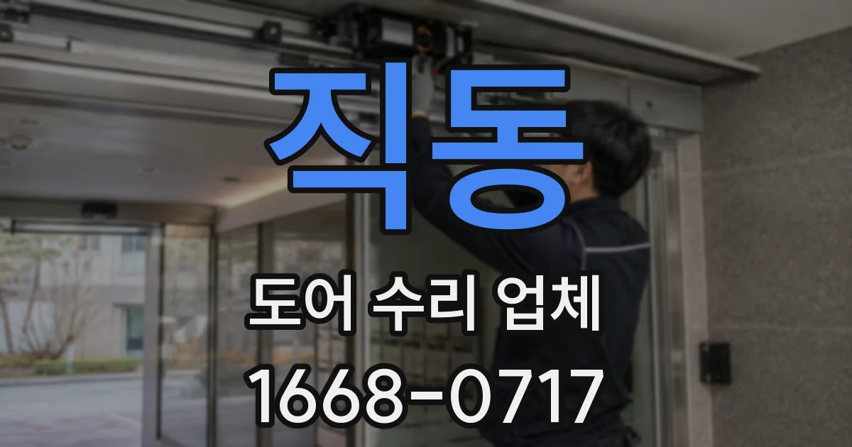 직동 도어 수리 업체