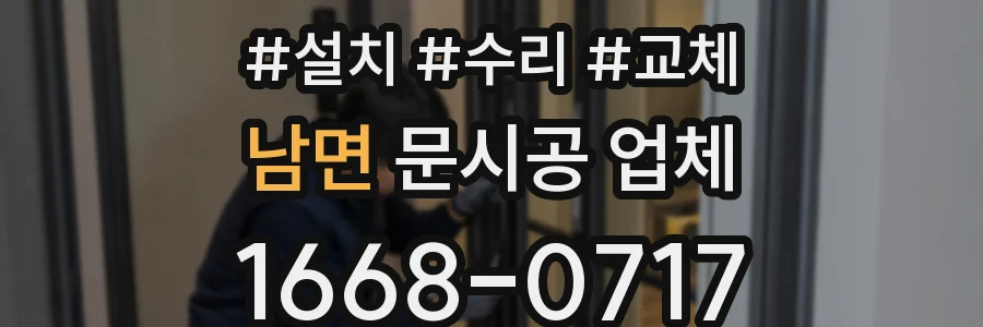 남면 문시공 업체