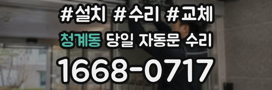 청계동 당일 자동문 수리