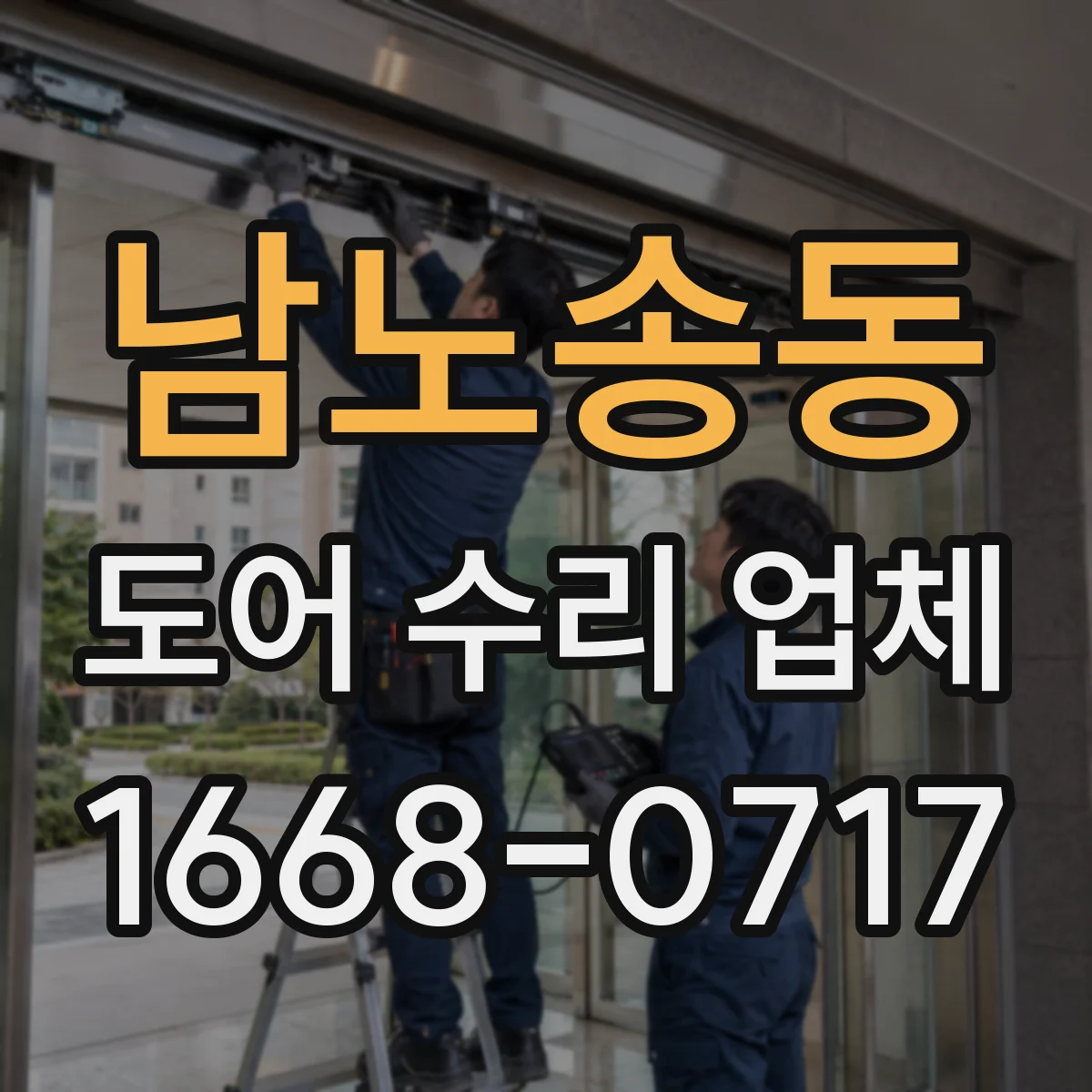 남노송동 도어 수리 업체