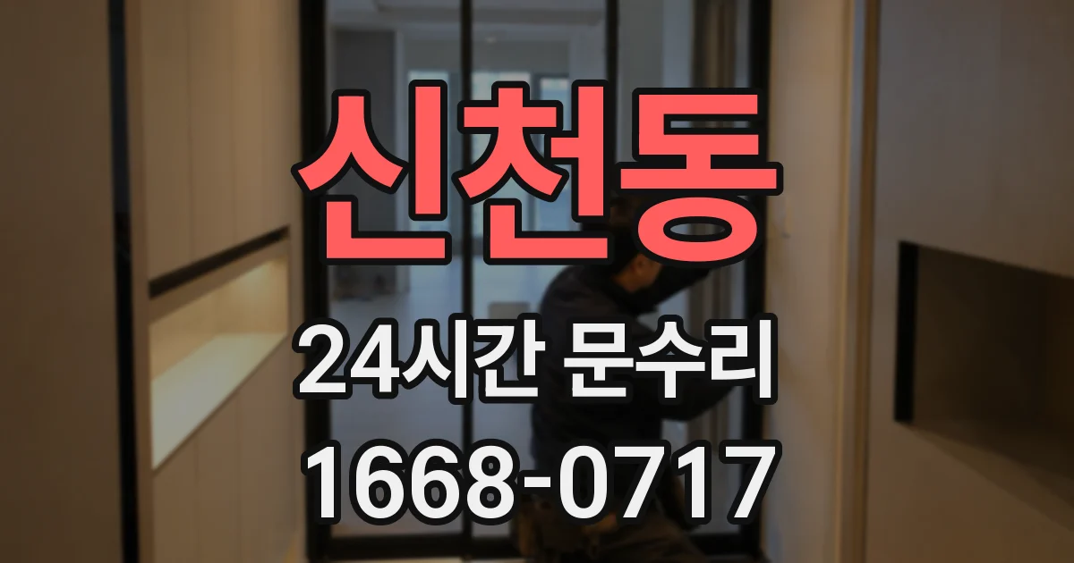 신천동 24시간 문수리