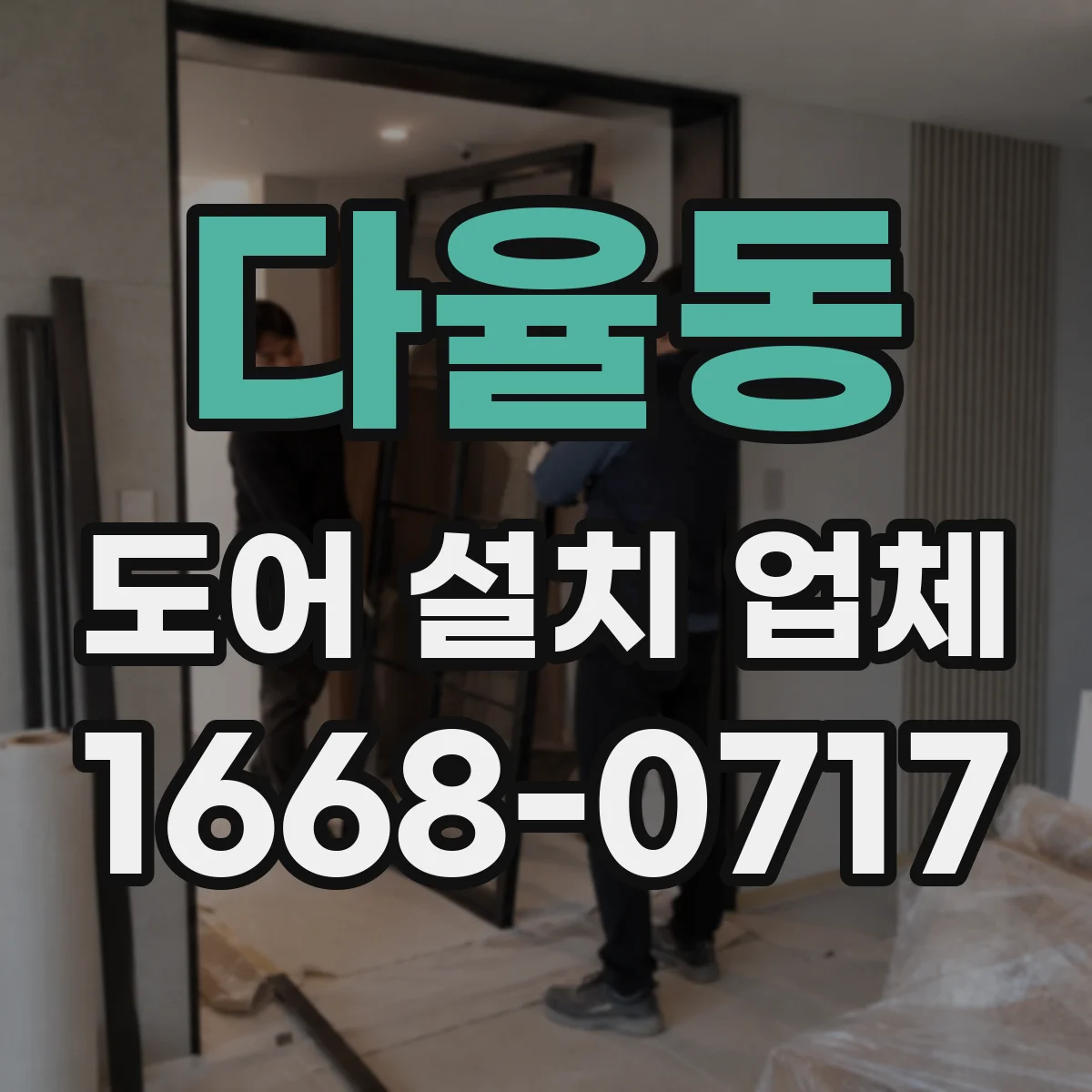 다율동 도어 설치 업체