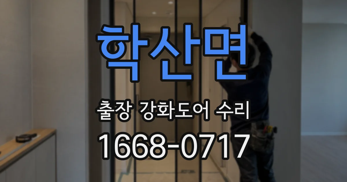 학산면 출장 강화도어 수리
